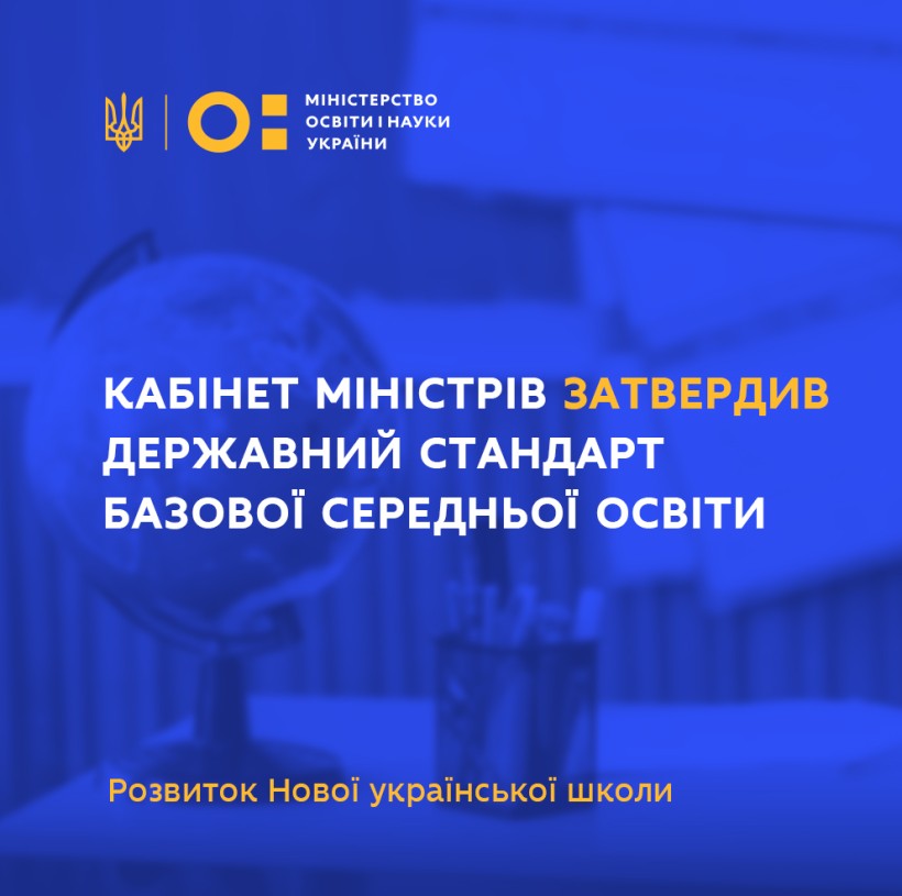 Уряд затвердив Державний стандарт базової середньої освіти: реформа «Нова українська школа» продовжиться у 5-9 класах