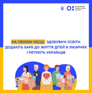 На своєму місці: здобувачі освіти додають барв до життя дітей в лікарнях і рятують українців