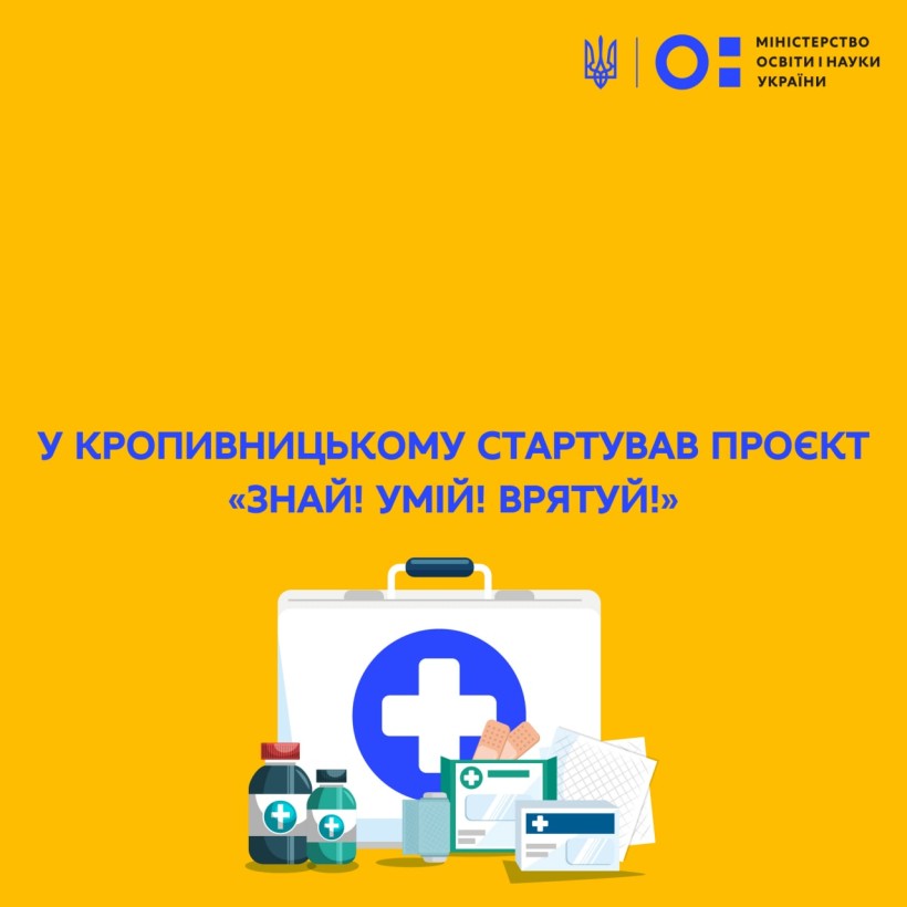 У Кропивницькому стартував проєкт «Знай! Умій! Врятуй!»