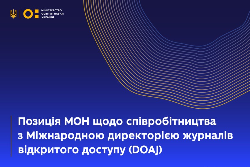 Позиція МОН щодо співробітництва з Міжнародною директорією журналів відкритого доступу (DOAJ)