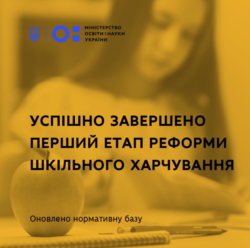 Успішно завершено перший етап реформи шкільного харчування