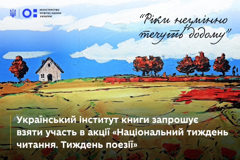 Український інститут книги запрошує взяти участь в акції «Національний тиждень читання. Тиждень поезії»