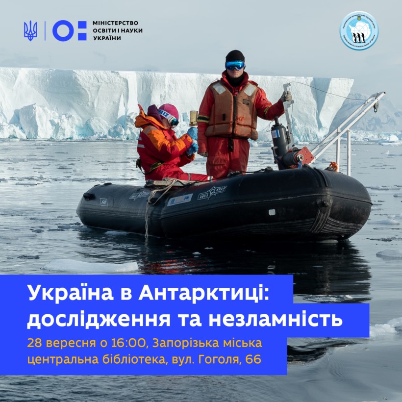 28 вересня у Запоріжжі відбудеться відкриття виставки НАНЦ "Україна в Антарктиці: дослідження та незламність"