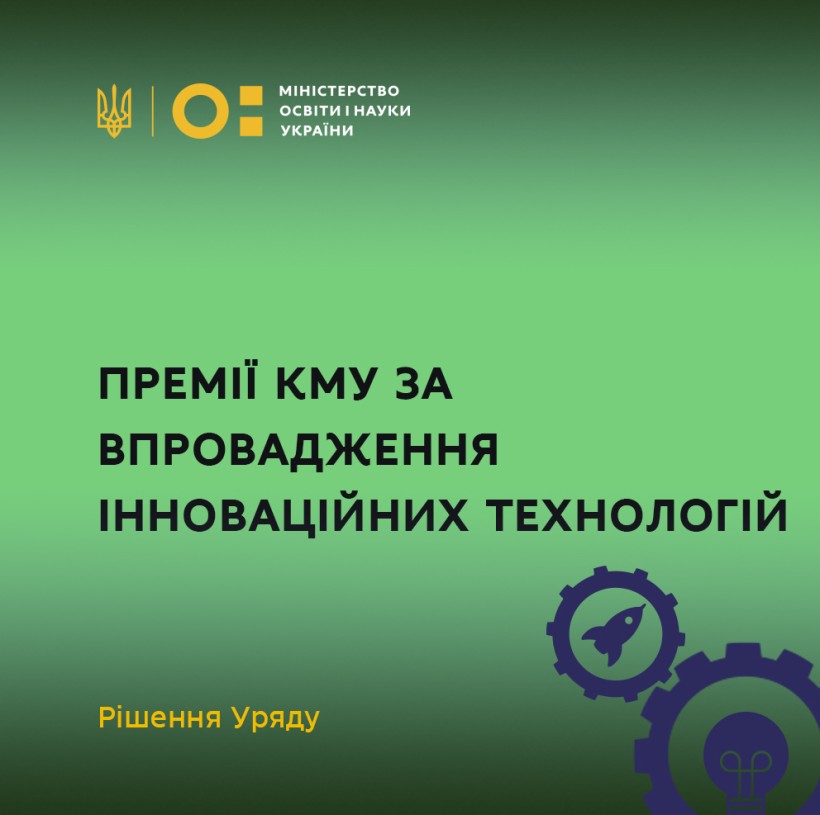Премії КМУ за впровадження інноваційних технологій – ухвалено розпорядження Уряду