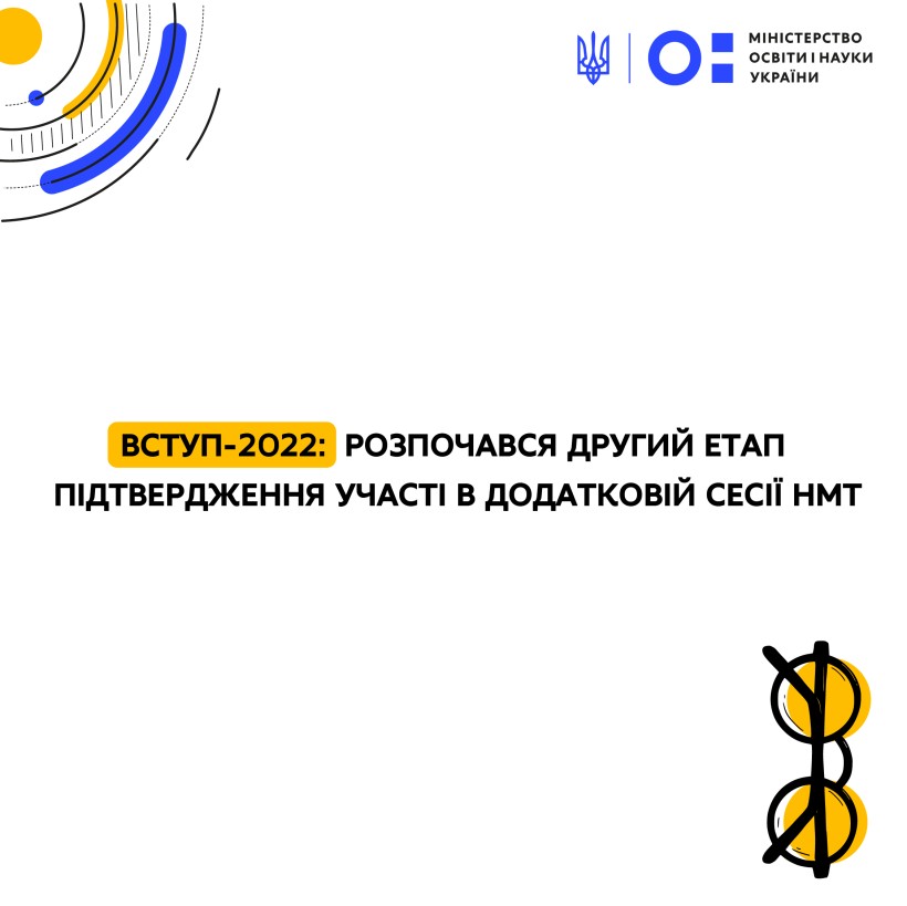 Вступ-2022: розпочався другий етап підтвердження участі в додатковій сесії НМТ
