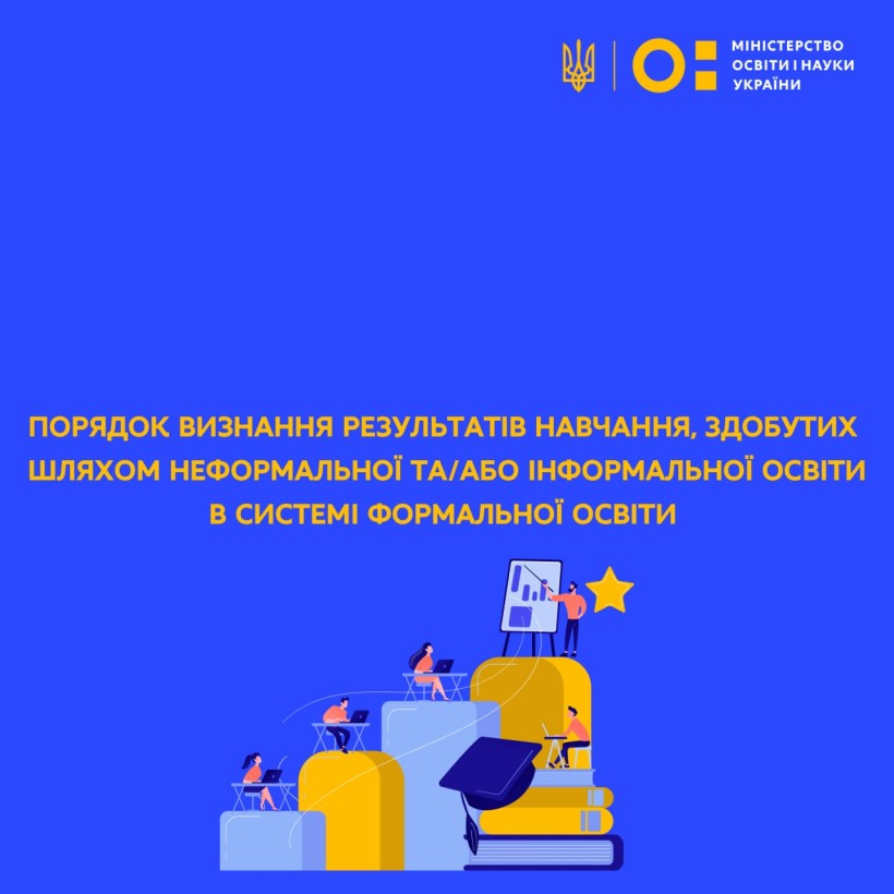 МОН розроблено Порядок визнання результатів навчання, здобутих шляхом неформальної та/або інформальної освіти в системі формальної освіти
