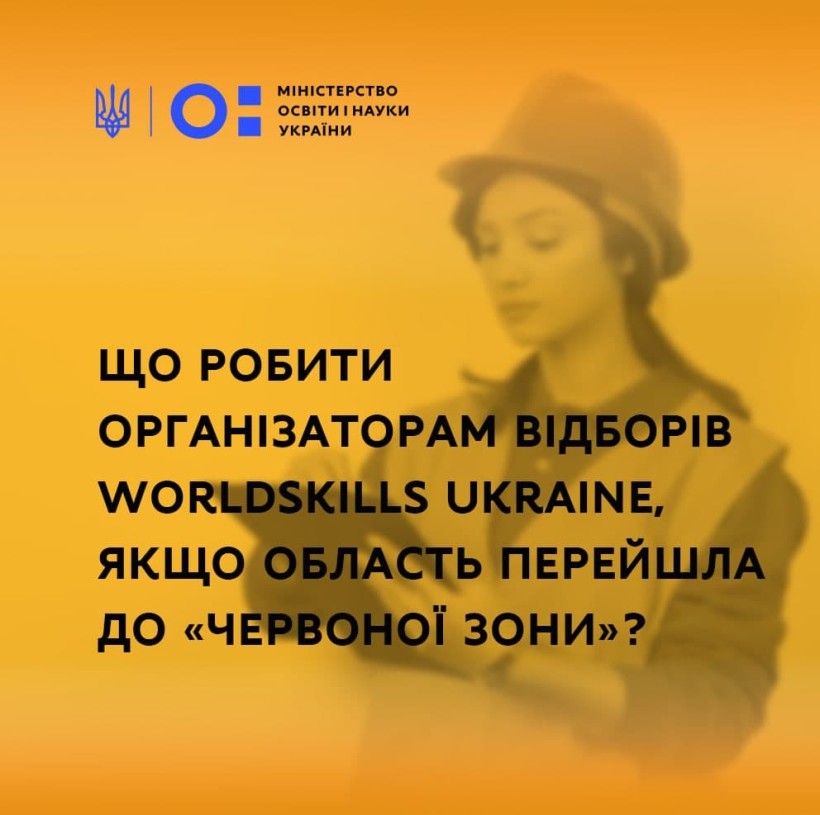 Що робити організаторам відборів WorldSkills Ukraine, якщо область перейшла до «червоної зони»?