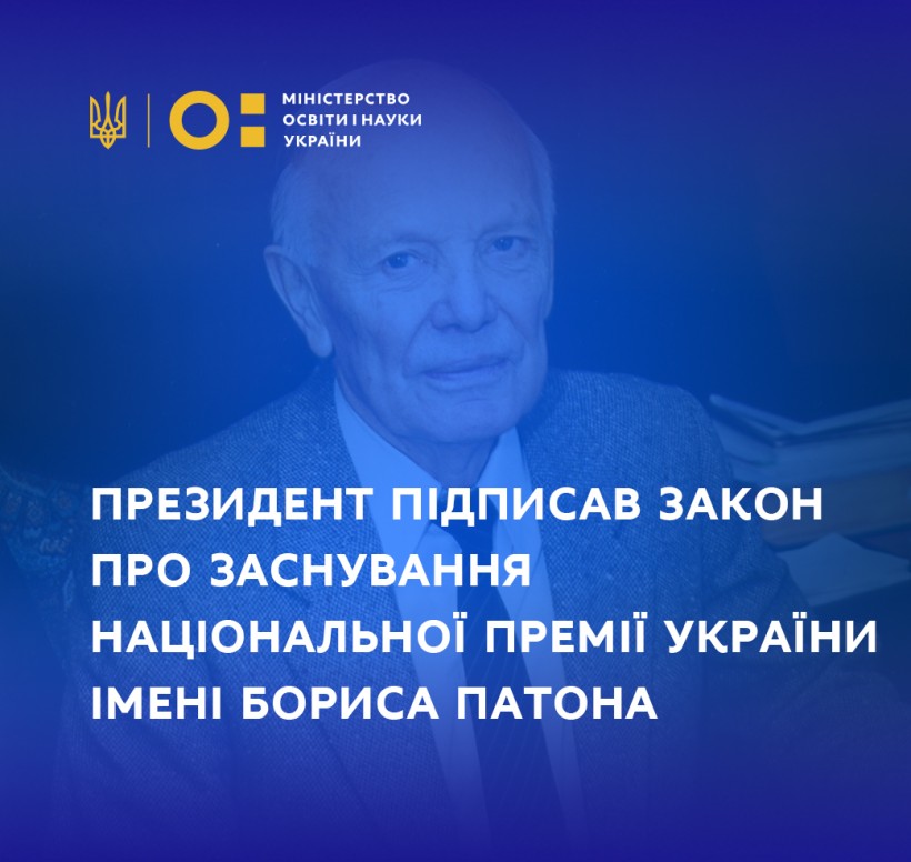 Президент підписав закон про заснування Національної премії України імені Бориса Патона