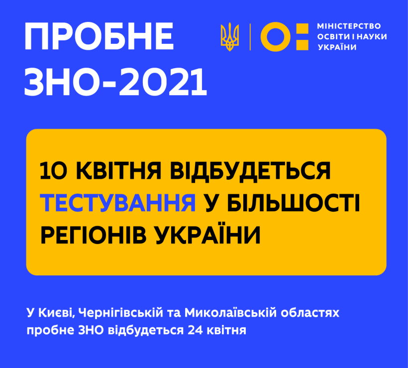 Завтра відбудеться пробне ЗНО 2021 у більшості регіонів України