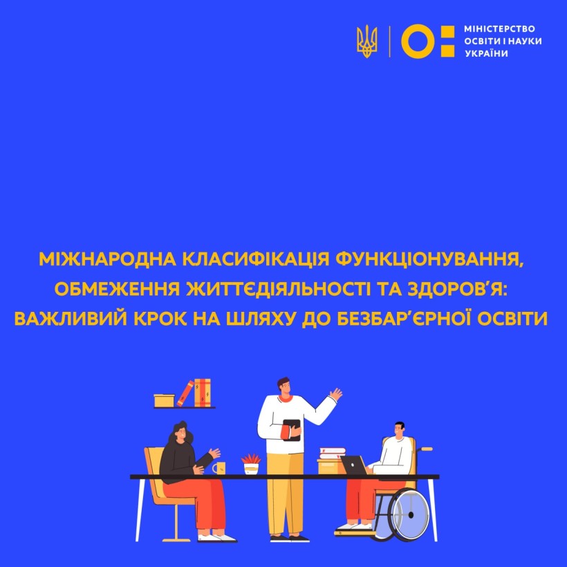 Міжнародна класифікація функціонування, обмеження життєдіяльності та здоров’я: важливий крок на шляху до безбар’єрної освіти