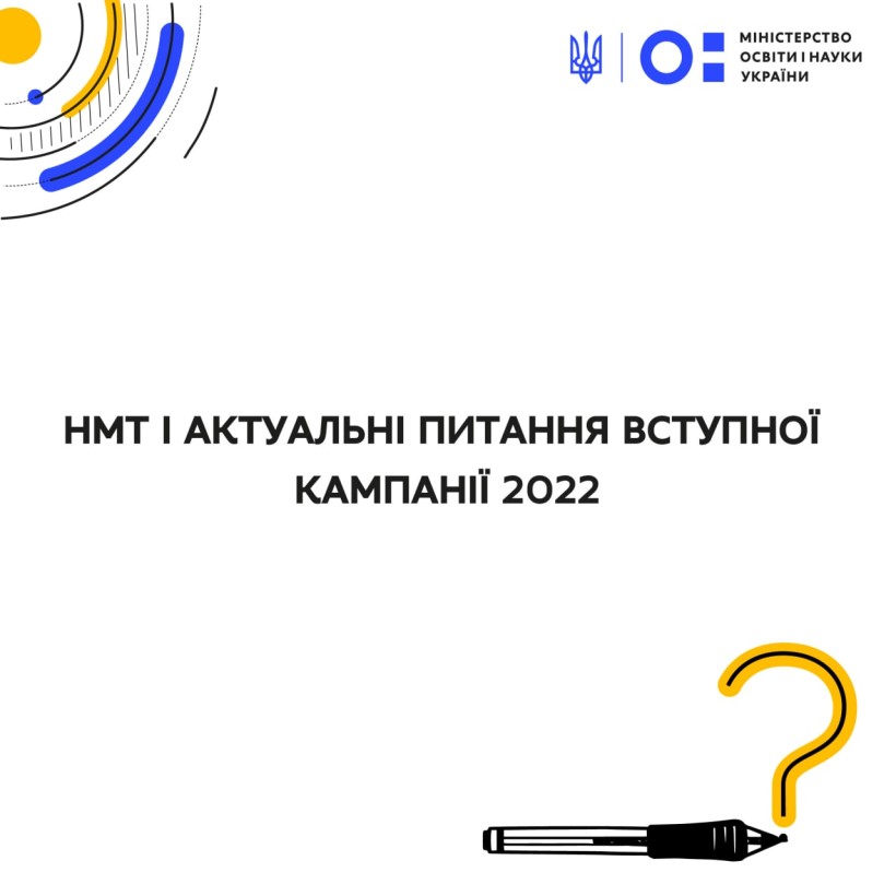 Сергій Шкарлет розповів про НМТ і актуальні питання вступної кампанії 2022