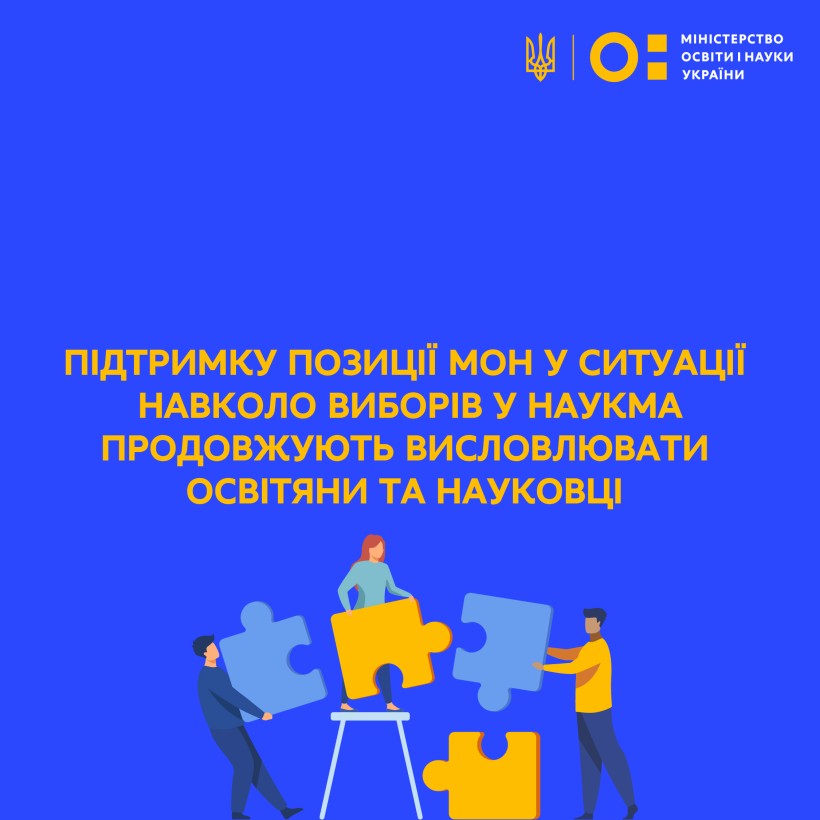 Підтримку позиції МОН у ситуації навколо виборів у НаУКМА продовжують висловлювати освітяни та науковці