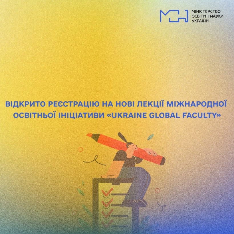 Відкрито реєстрацію на нові лекції Міжнародної освітньої ініціативи «Ukraine Global Faculty»