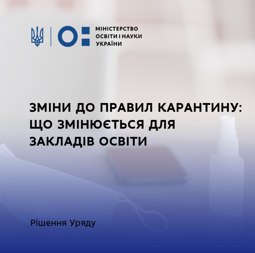 Уряд ухвалив зміни до правил карантину: що змінюється для закладів освіти