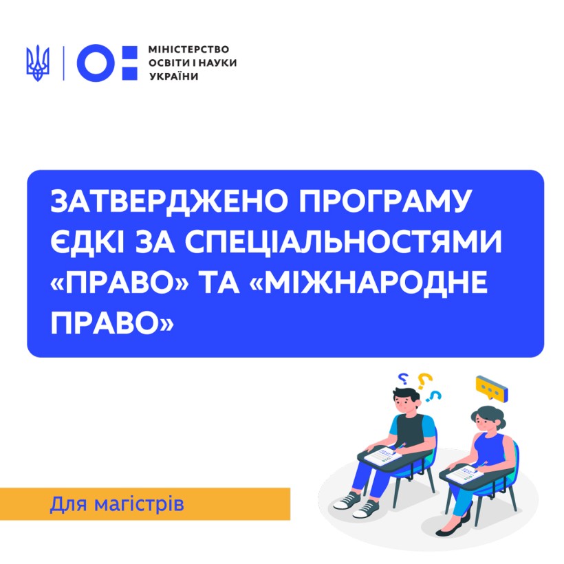 Затверджено програму ЄДКІ для магістрів за спеціальностями «Право» та «Міжнародне право»