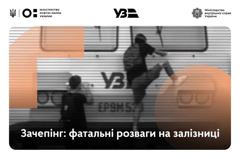 Небезпека зачепінгу: як уберегти дитину від травмування на залізниці