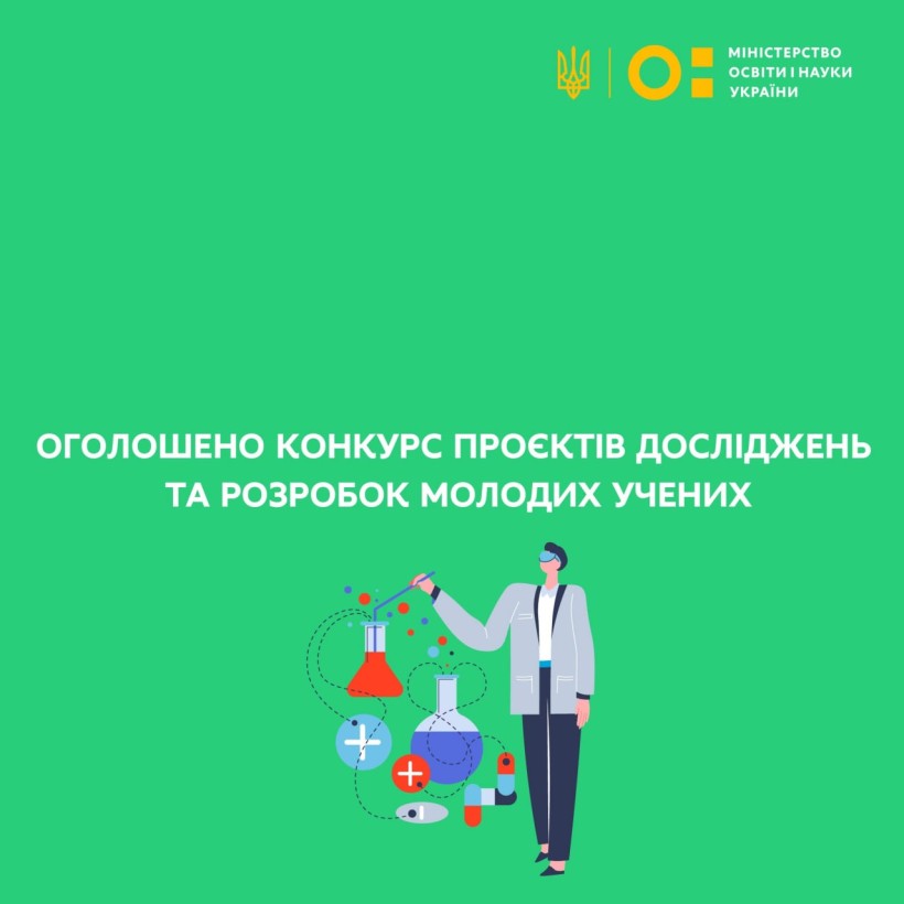 Оголошено конкурс проєктів досліджень та розробок молодих учених