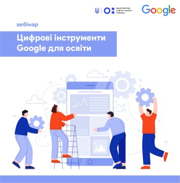 22-23 серпня для освітян та керівників відбудуться вебінари в межах річної програми «Цифрові інструменти Google для освіти»