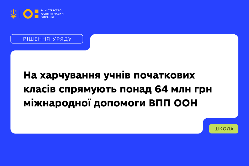 На харчування учнів початкових класів спрямують понад 64 млн грн міжнародної допомоги ВПП ООН