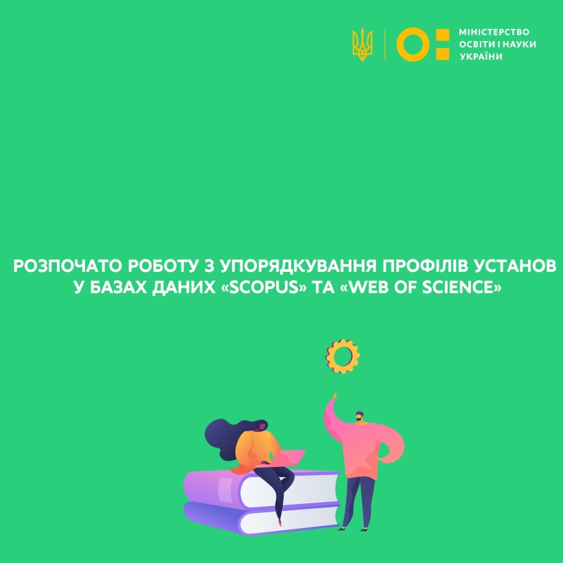Розпочато роботу з упорядкування профілів установ у базах даних «Scopus» та «Web of Science»