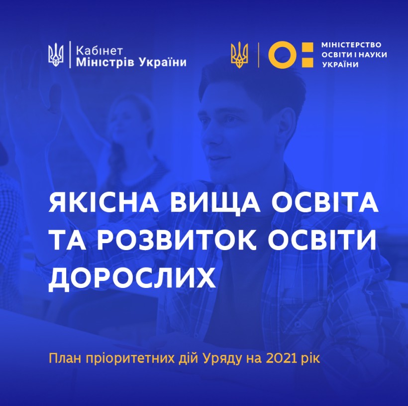 Забезпечити фінансову автономію ЗВО та унормувати здобуття освіти за дуальною формою – пріоритетні дії Уряду у сфері вищої освіти