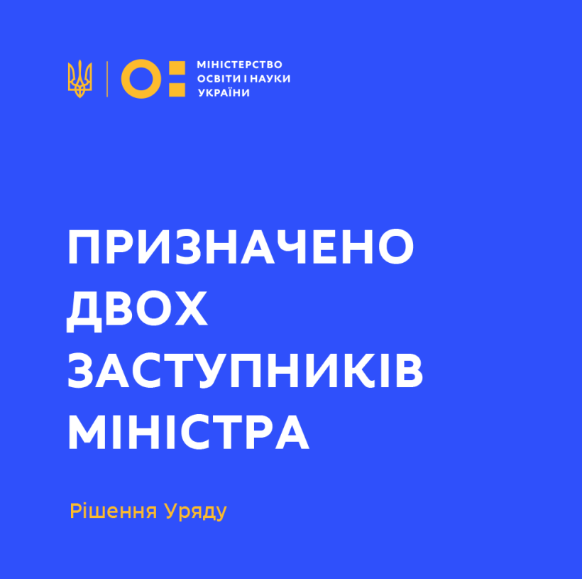 Заступниками Міністра освіти і науки України призначено Андрія Вітренка та Ігоря Гарбарука