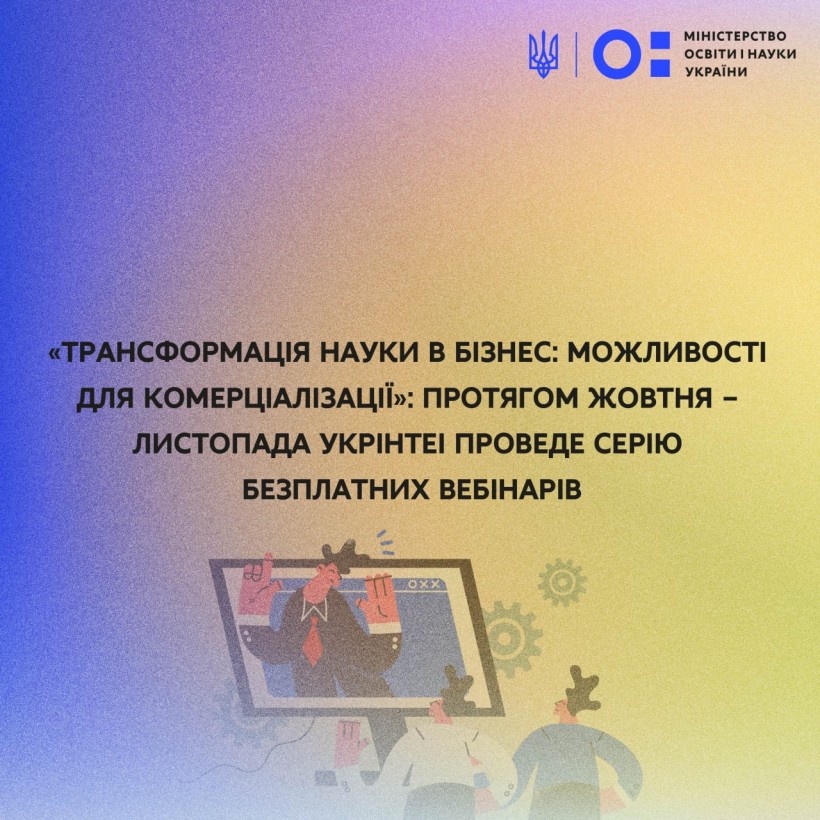 «Трансформація науки в бізнес: можливості для комерціалізації»: протягом жовтня – листопада УкрІНТЕІ проведе серію безплатних вебінарів