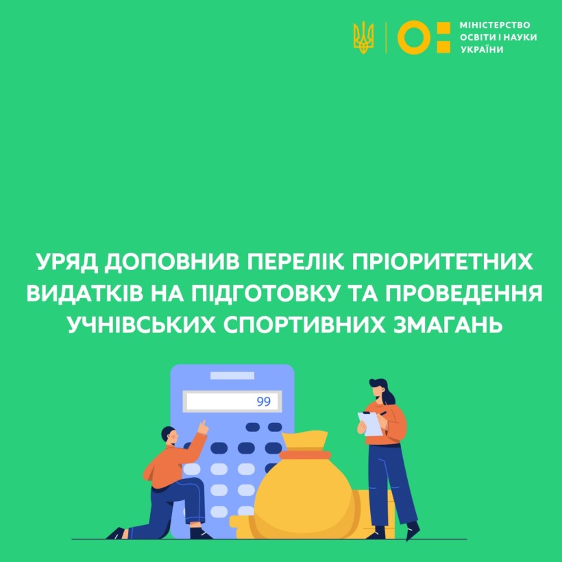 Уряд доповнив перелік пріоритетних видатків на підготовку та проведення учнівських спортивних змагань