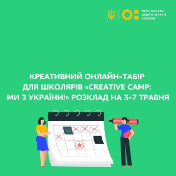 Креативний онлайн-табір для школярів «Creative Camp: ми з України!»: розклад на 3-7 травня