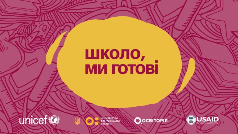Школо, ми готові: МОН та ЮНІСЕФ запускають кампанію про безпечне навчання під час пандемії