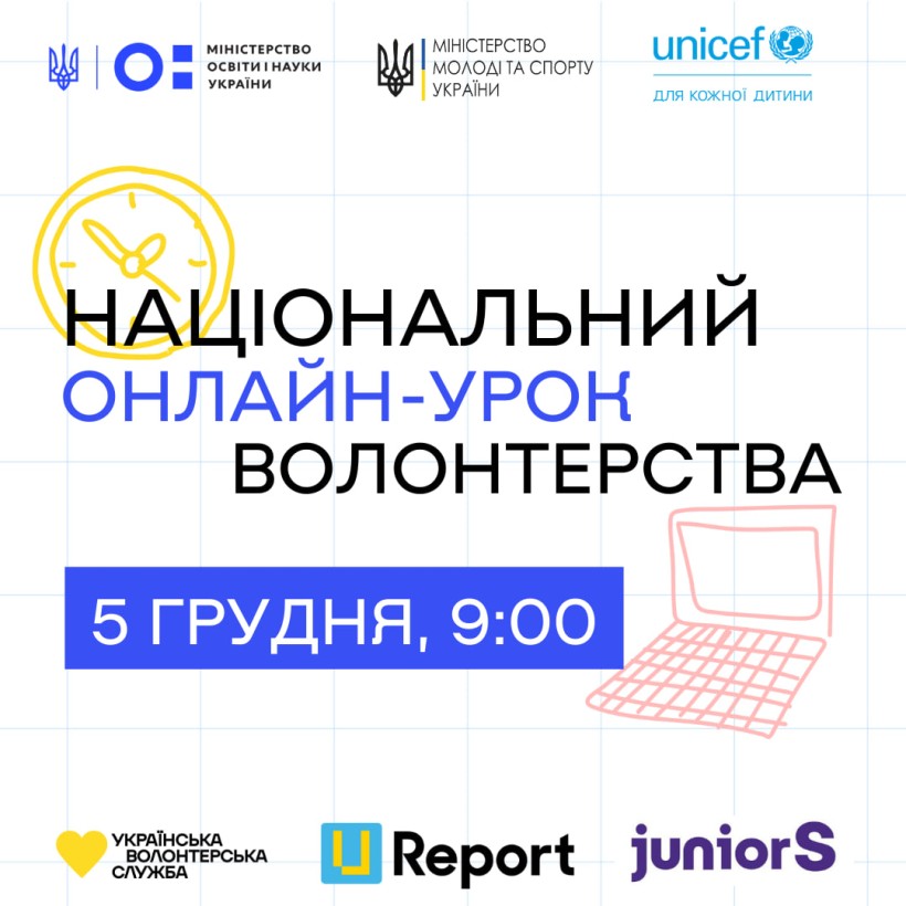 5 грудня відбудеться Національний урок волонтерства: освітян запрошують долучитися