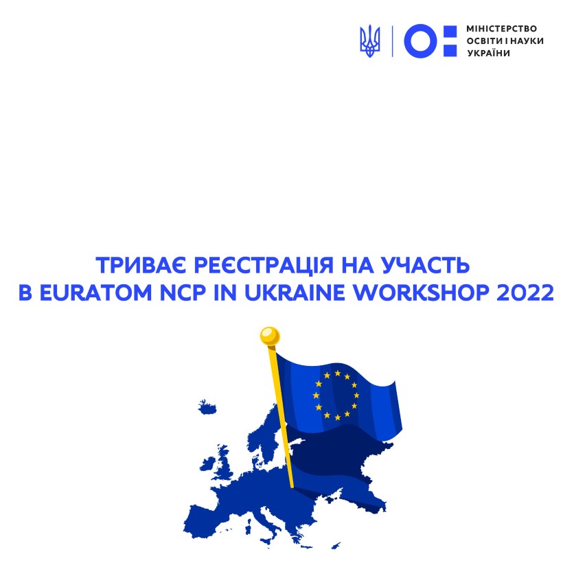 Триває реєстрація на участь у воркшопі «EURATOM NCP IN UKRAINE WORKSHOP 2022»