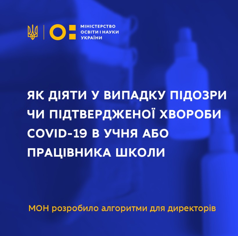 Як діяти у випадку підозри або підтвердженої хвороби COVID-19 в учня або працівника школи – МОН розробило алгоритм для директорів
