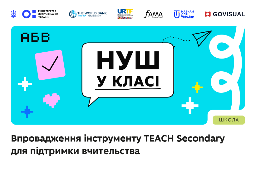 МОН запускає проєкт «НУШ у класі» для дослідження вчительських практик