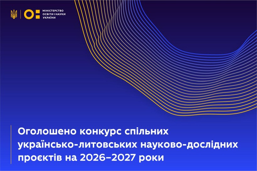 Оголошено конкурс спільних українсько-литовських науково-дослідних проєктів на 2026–2027 роки