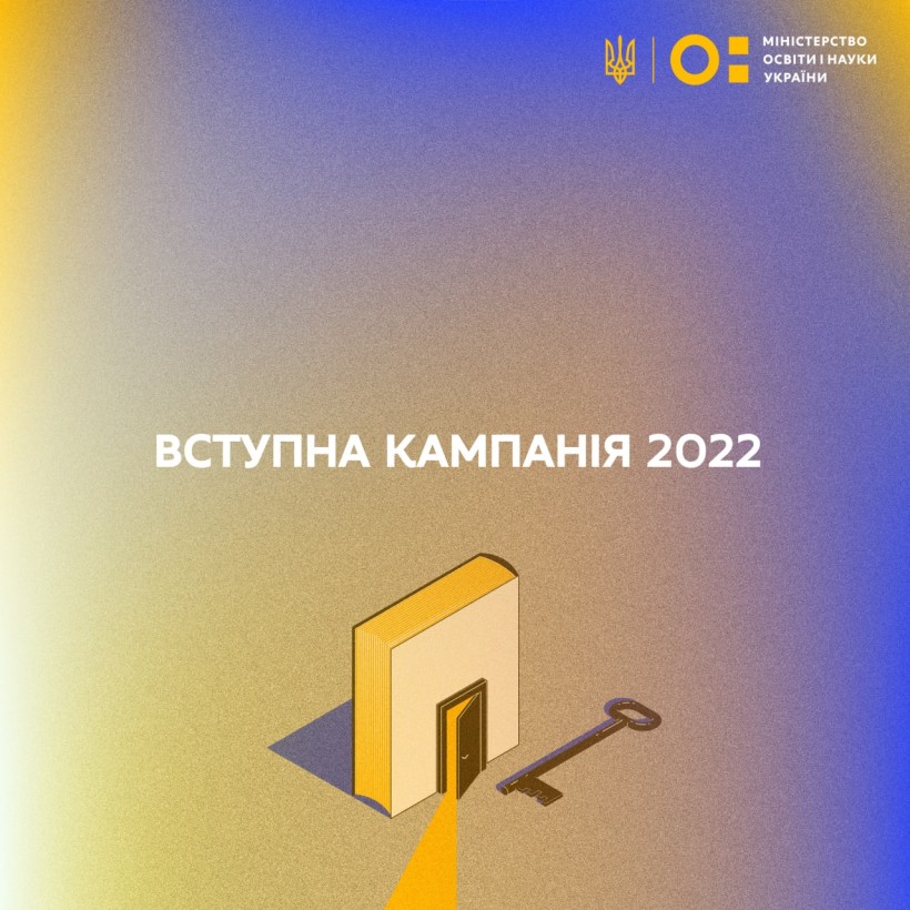Вступна кампанія 2022