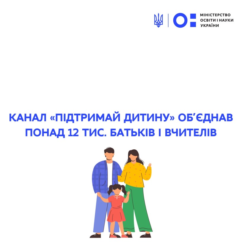 Канал «Підтримай дитину» об’єднав понад 12 тис. батьків і вчителів