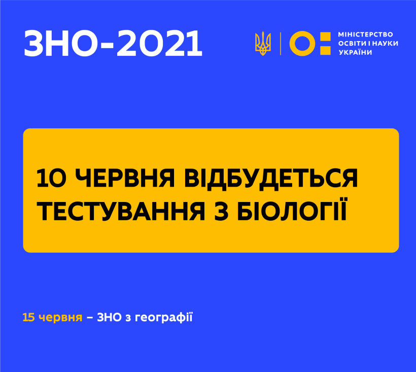 10 червня відбудеться ЗНО з біології