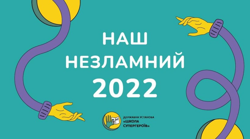 Школа супергероїв: незламний 2022 рік