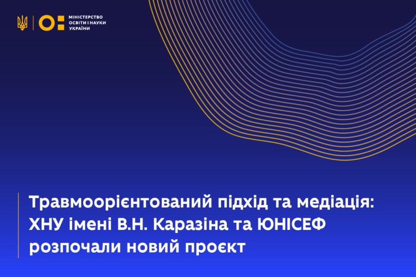 Травмоорієнтований підхід та медіація: ХНУ імені В.Н. Каразіна та ЮНІСЕФ розпочали новий проєкт
