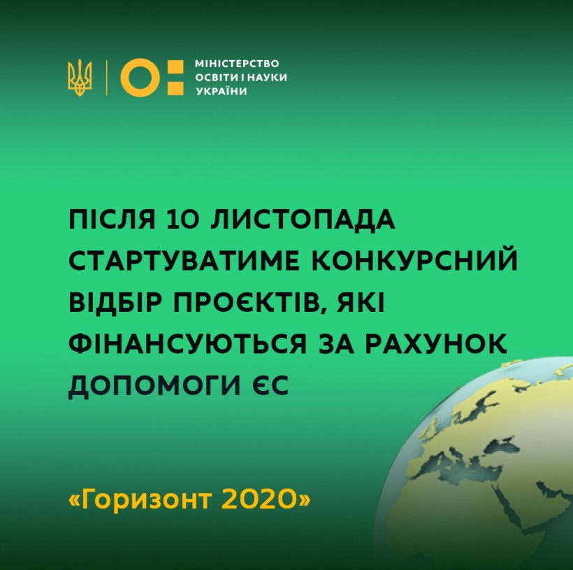 Після 10 листопада стартуватиме конкурсний відбір проєктів, які фінансуються за рахунок зовнішнього інструменту допомоги ЄС