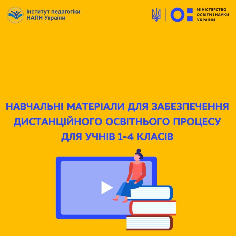 Навчальні матеріали для забезпечення дистанційного освітнього процесу для учнів 1-4 класів