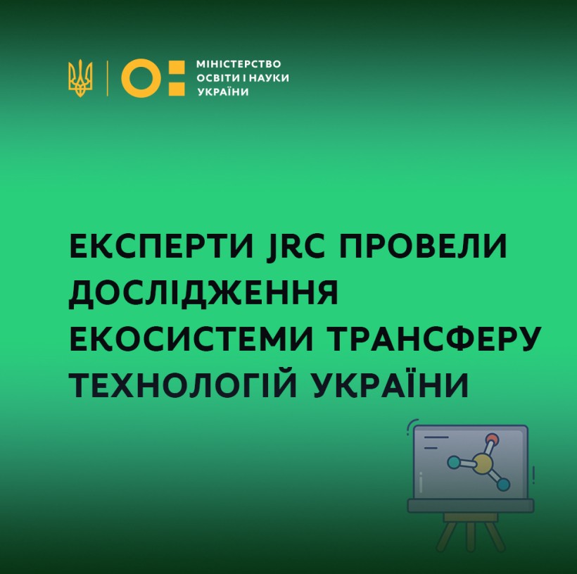Експерти JRC провели дослідження екосистеми трансферу технологій України