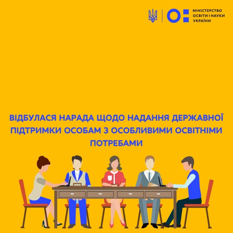 Відбулася нарада щодо надання державної підтримки особам з особливими освітніми потребами
