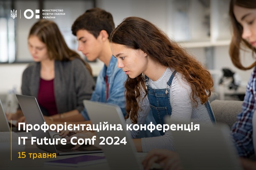 IT Future Conf 2024: школярів і вчителів запрошують до профорієнтаційної події в техногалузі