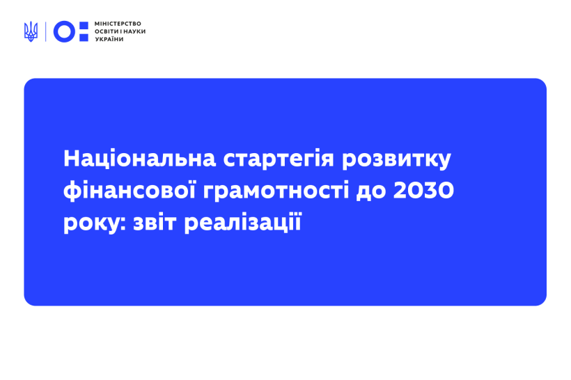Національна стартегія розвитку фінансової грамотності до 2030 року: звіт реалізації