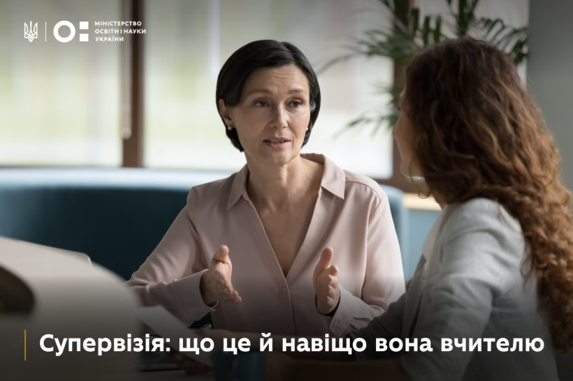 Супервізія: що це й навіщо вона вчителю