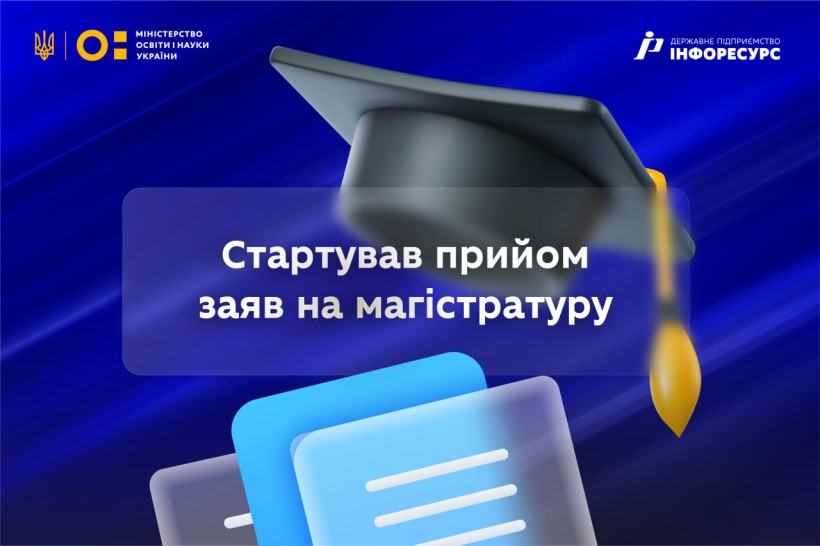 Стартувало подання заяв для вступу на магістратуру