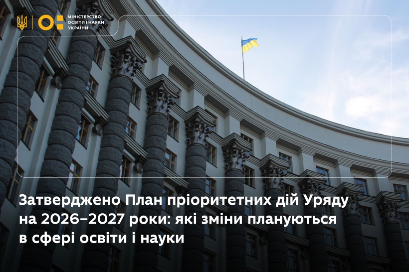 Затверджено План пріоритетних дій уряду на 2026–2027 роки: які зміни плануються у сфері освіти і науки