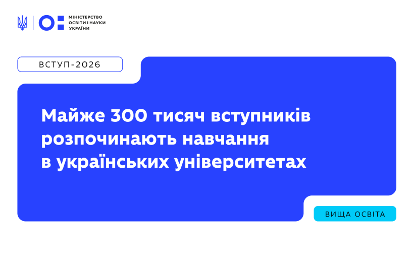Майже 300 тисяч вступників розпочинають навчання в українських університетах